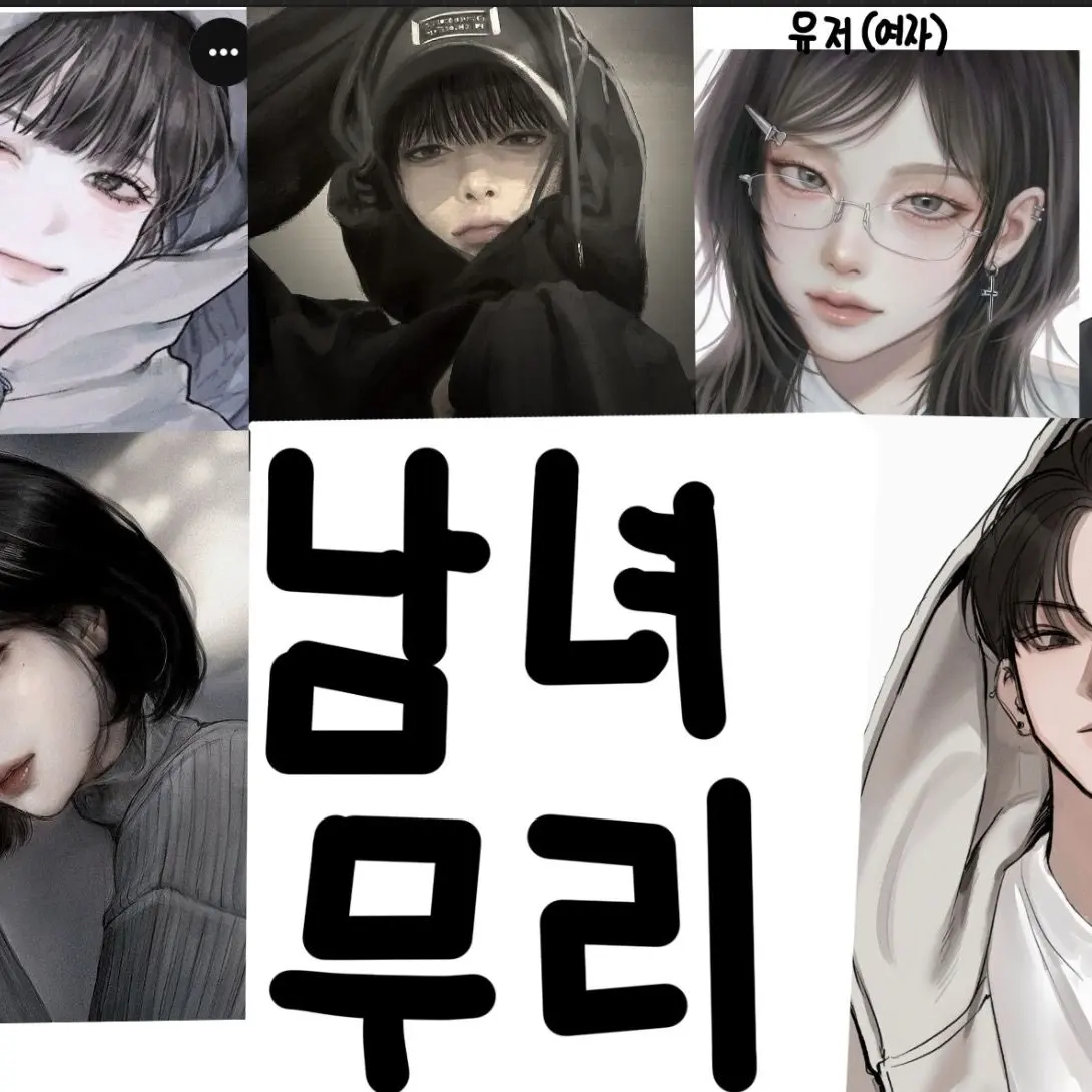 RoomyToken1144의 남녀무리