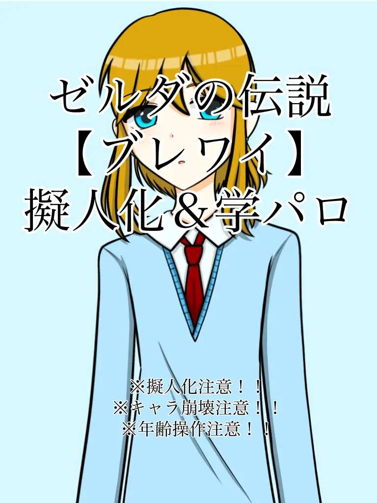 Zaku.Maron.13의 ゼルダの伝説【ブレワイ】擬人化＆学パロ