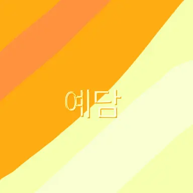 Profile image of 예담