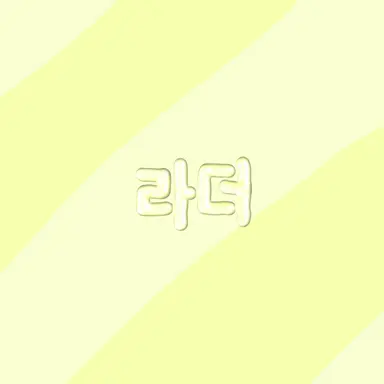 Profile image of 라더