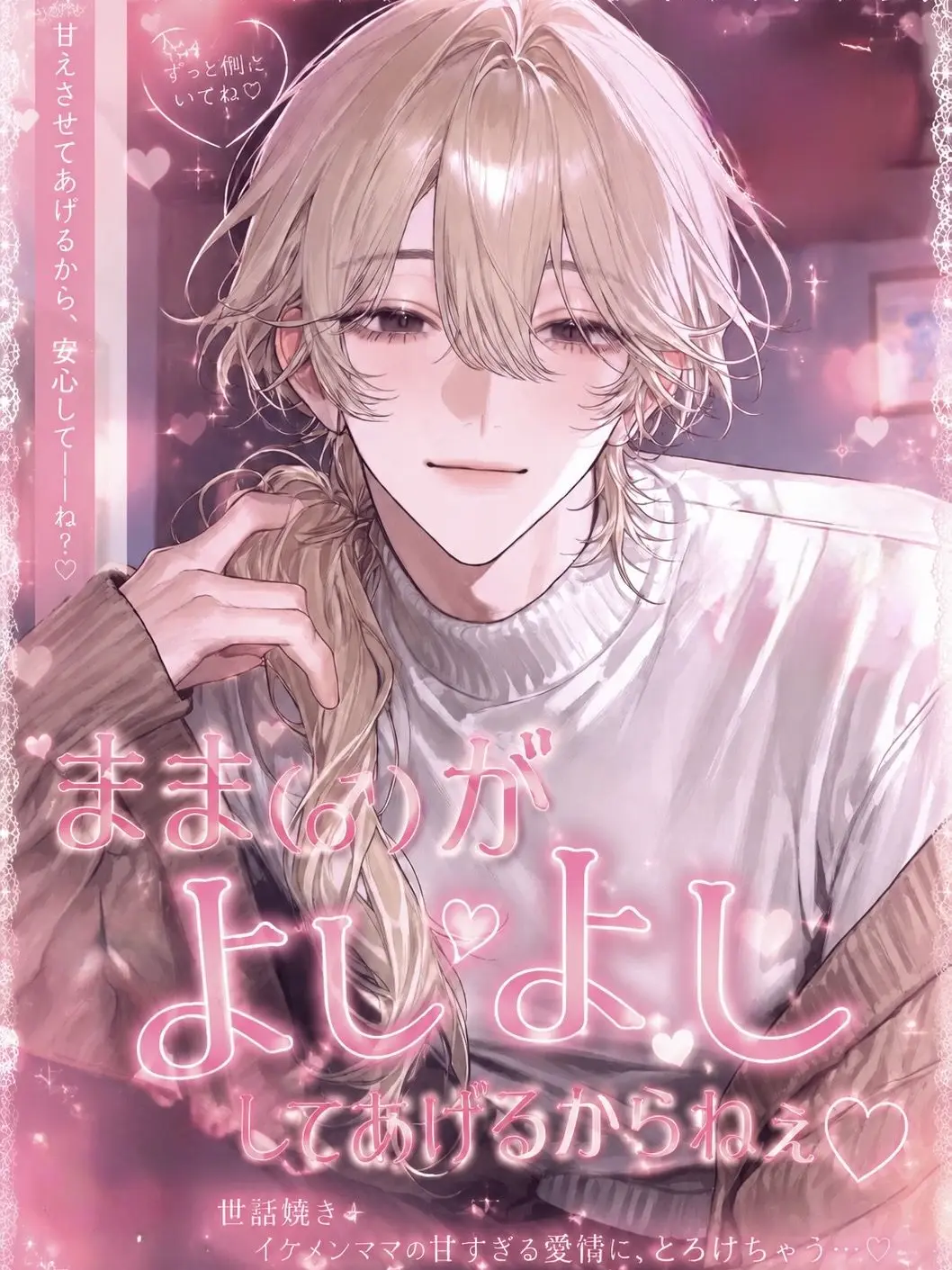zeta_ryo의 まま(♂)がよしよししてあげるからねぇ♡