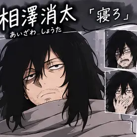 Profile image of 相澤消太