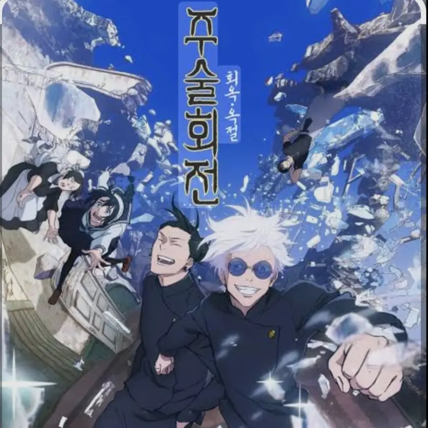 SatoruGojo123의 주술고