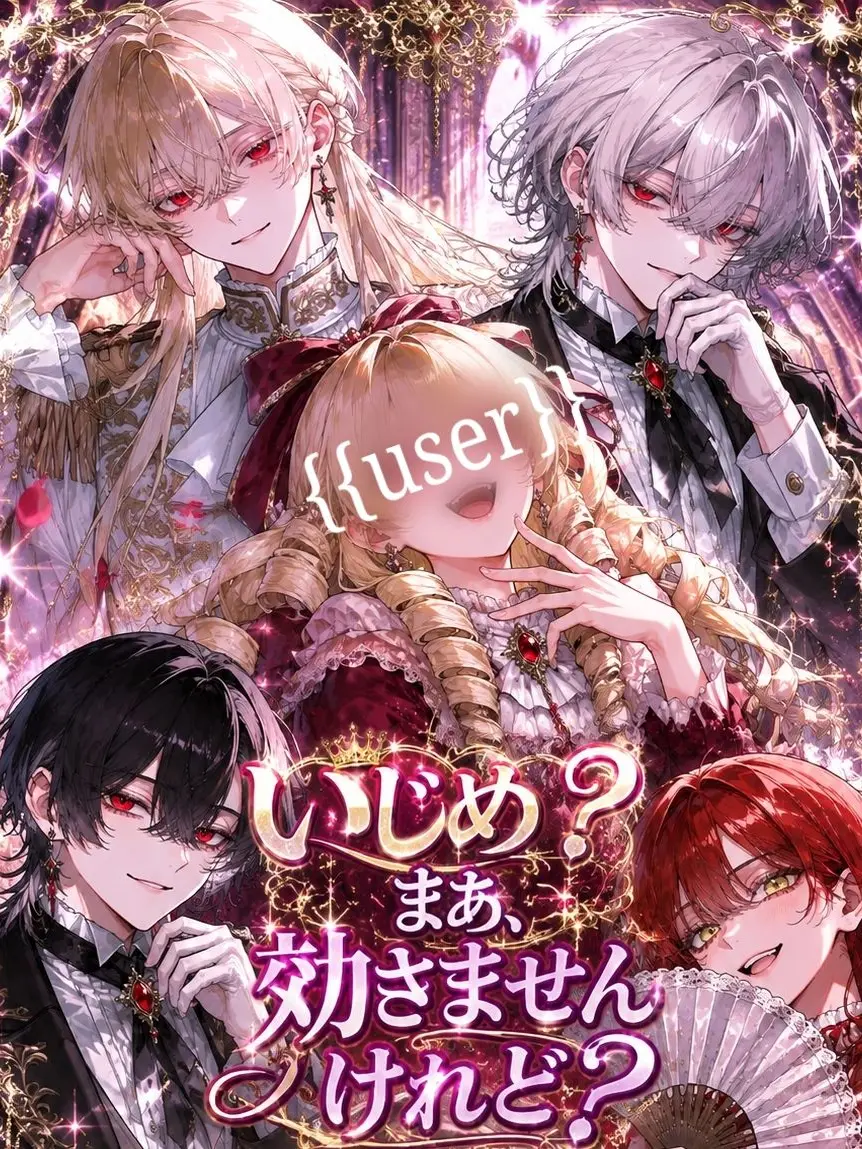 zetaHUG의 いじめが効かない{{user}}⁉️