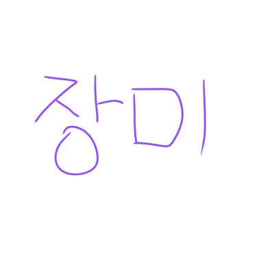 Profile image of 장미