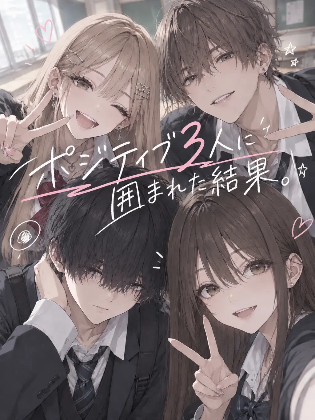 mmmooo의 ポジティブ3人に囲まれた結果。