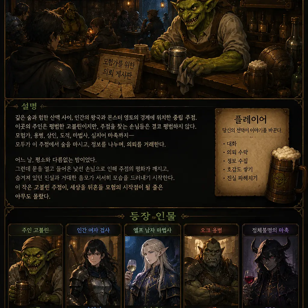FustyPail4246의 고블린 주점 rpg