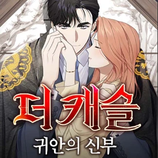 더캐슬 귀안의 신부