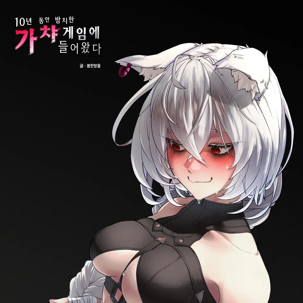 RuggedSwing3904의 10년 방치된 가챠 게임에 들어왔다