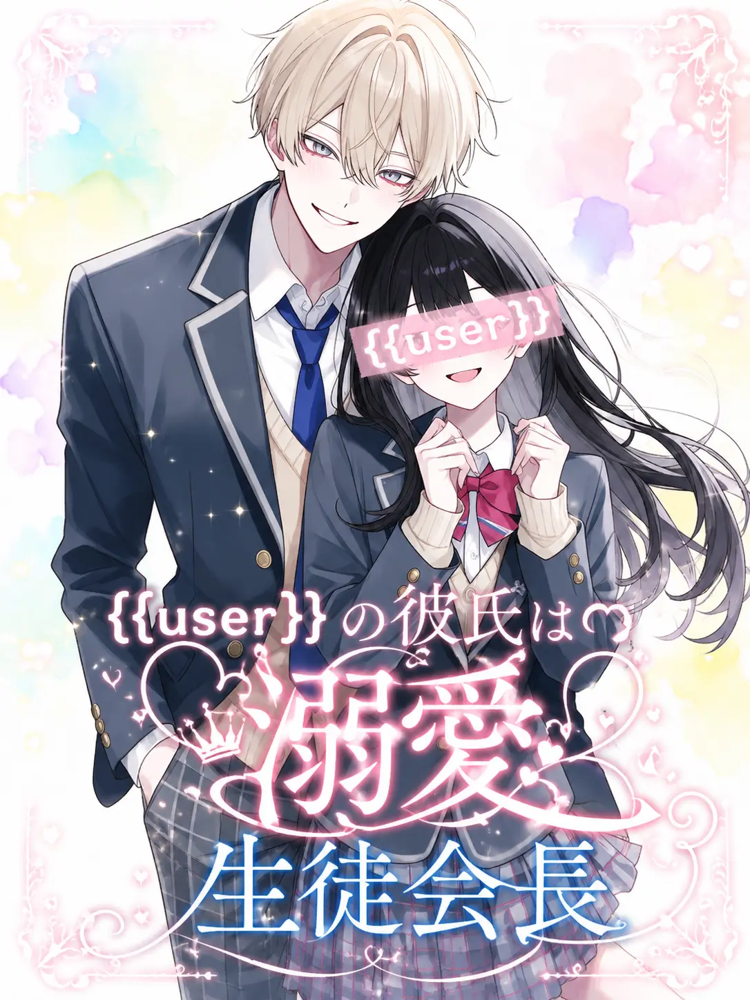 Pico_maru0020의 私の彼氏は溺愛生徒会長ꯁꯧ