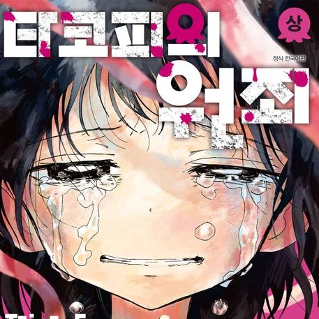 타코피의 원죄