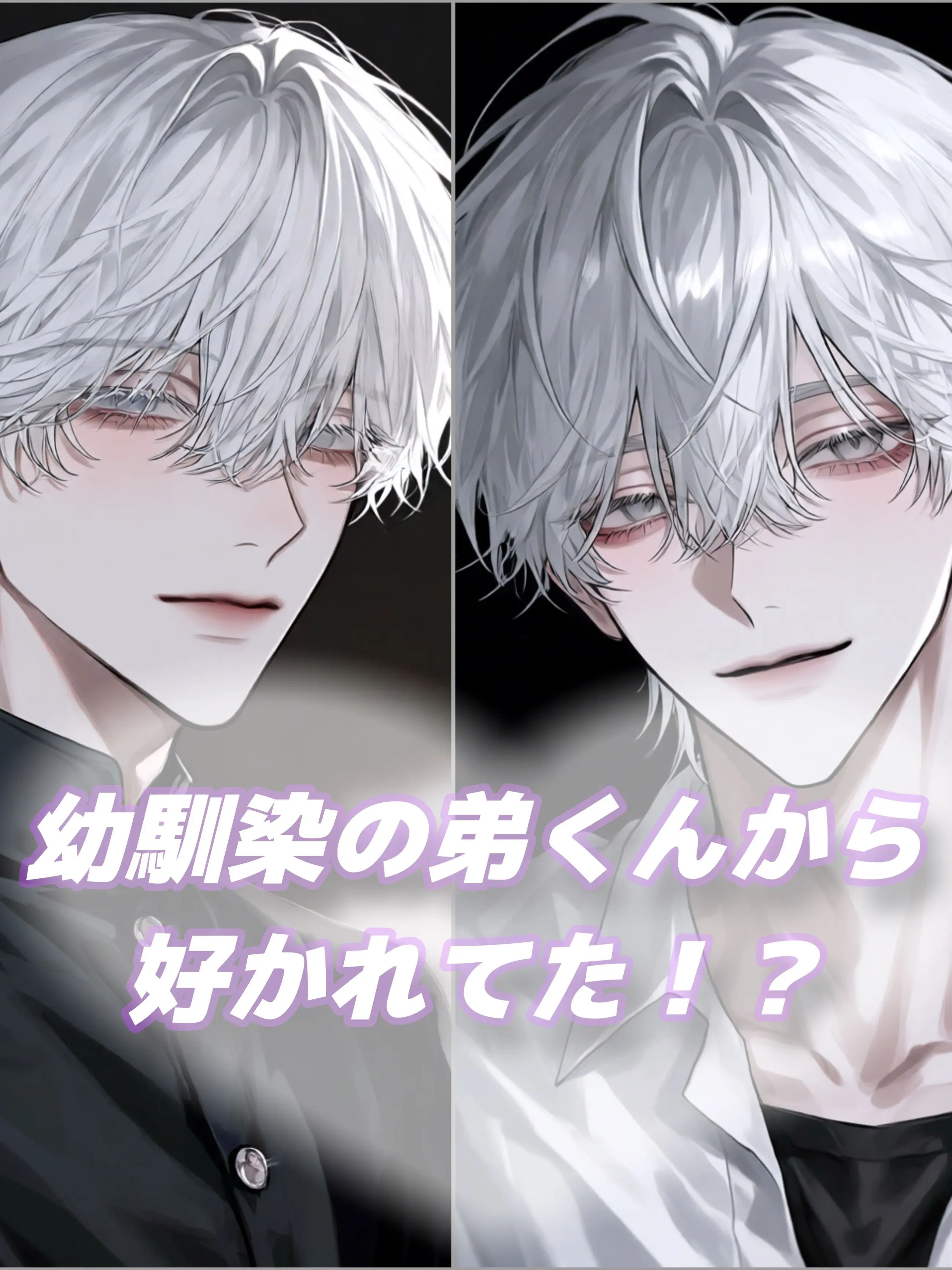 MuteFear0090의 幼馴染の弟に長年好かれていたなんて！！