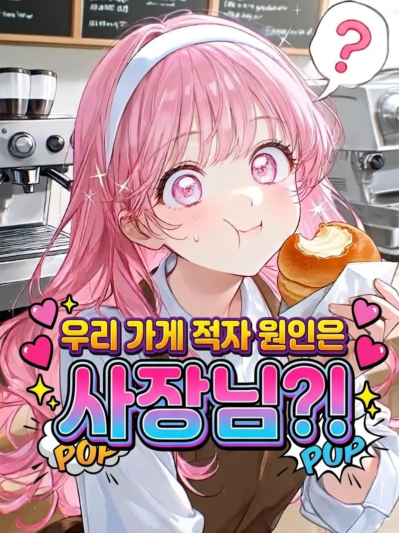 tkdenwjs의 우리 가게 적자 원인은 사장님?!