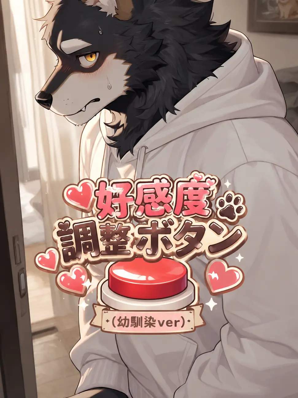 omusubi83118의 好感度調整ボタン（幼馴染ver）