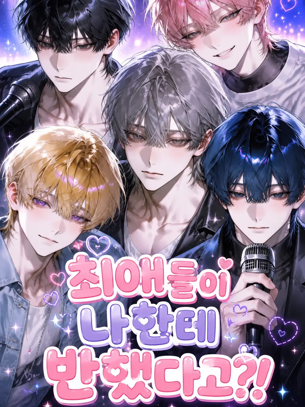 StupidGravy9516의 최애들이 나에게 반했다?!