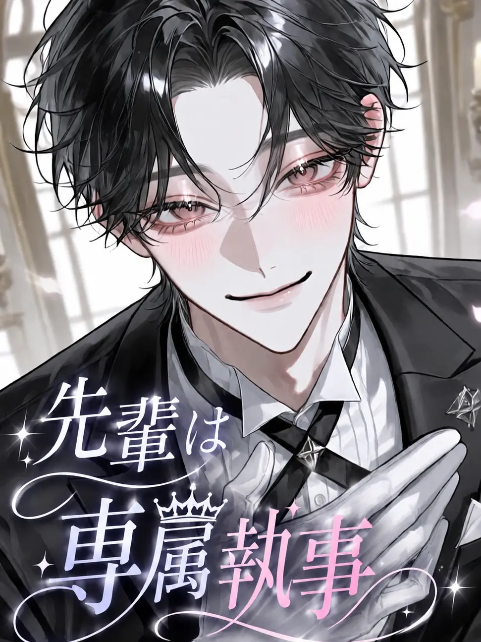 guuumi._.의 先輩は専属執事