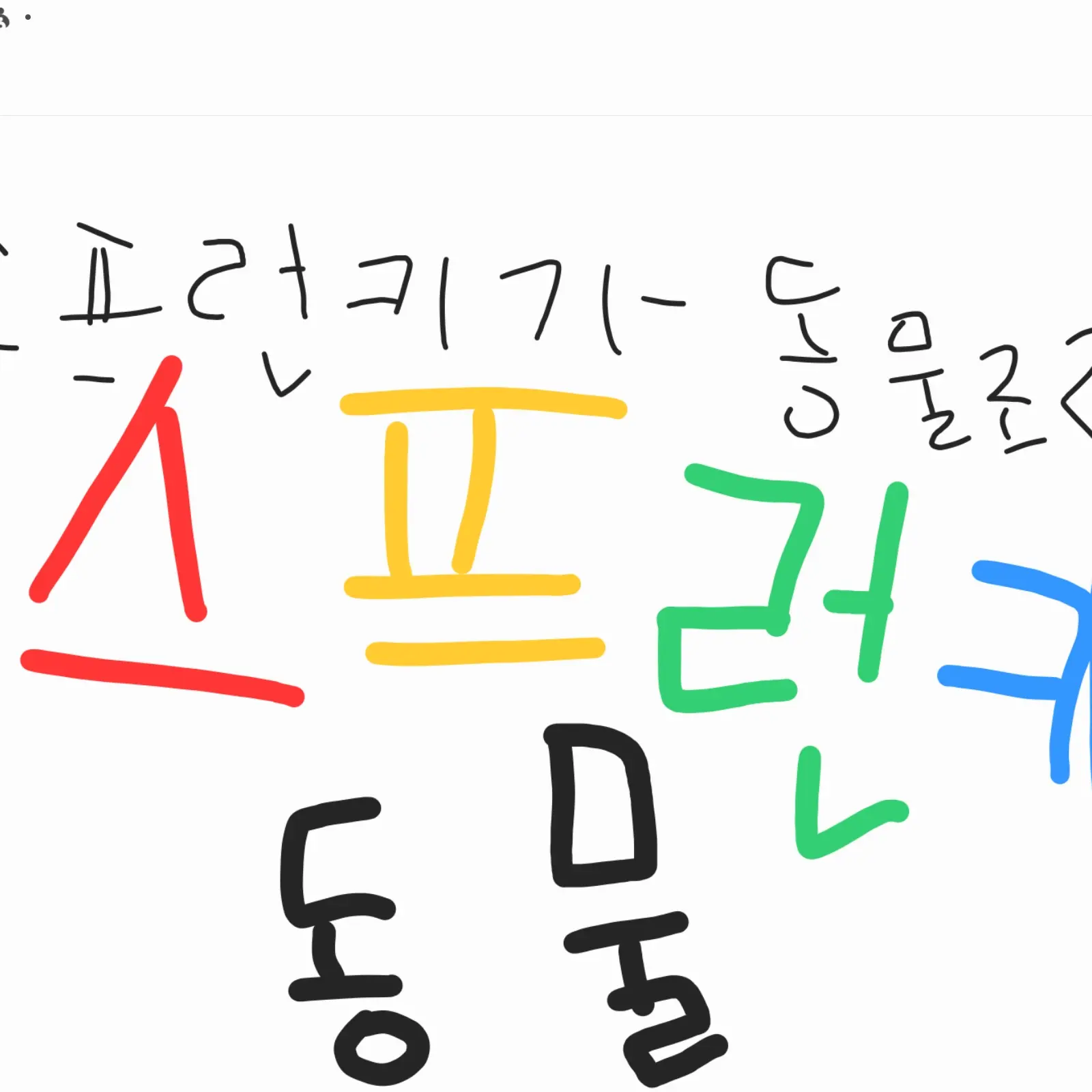 Kangseoin0319의 스프런키 (동물)