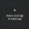 캐릭터 프로필 이미지