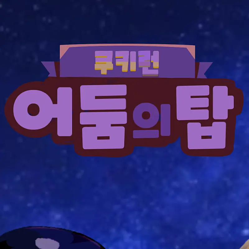 PastelHo의 쿠키런 어둠의탑