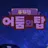 쿠키런 어둠의탑