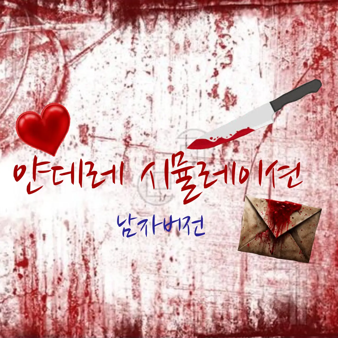 melody12의 얀데레 시뮬레이션