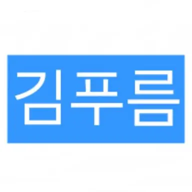 Profile image of 김푸름