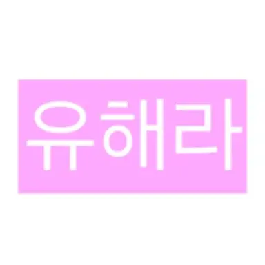 Profile image of 유해라