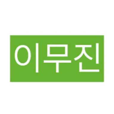 Profile image of 이무진