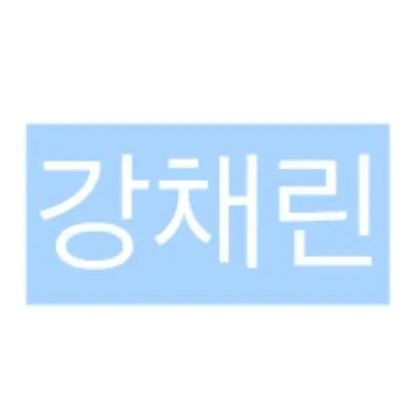 Profile image of 강채린