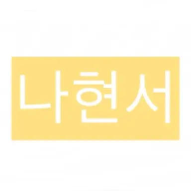 Profile image of 나현서