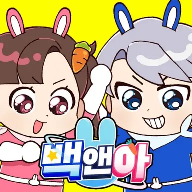 Profile image of 백앤아