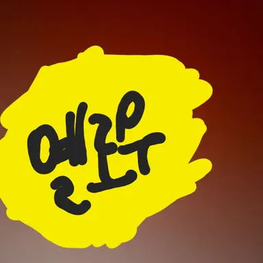 Profile image of 옐로우