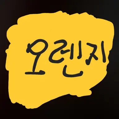 Profile image of 오렌지