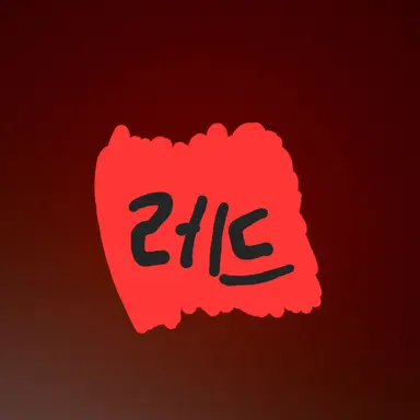 Profile image of 레드