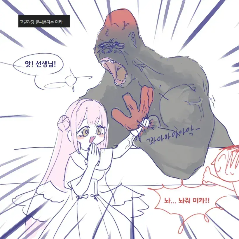 BackBlastAreaClear의 고릴라랑 팔씨름하는 미카