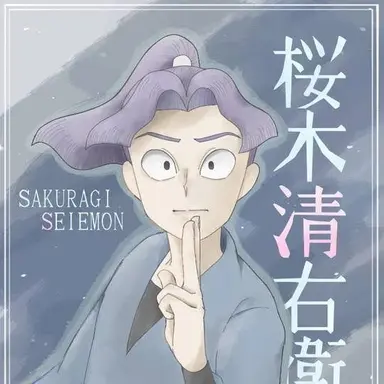Profile image of 桜木　清右衛門