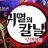귀멸의 칼날.
