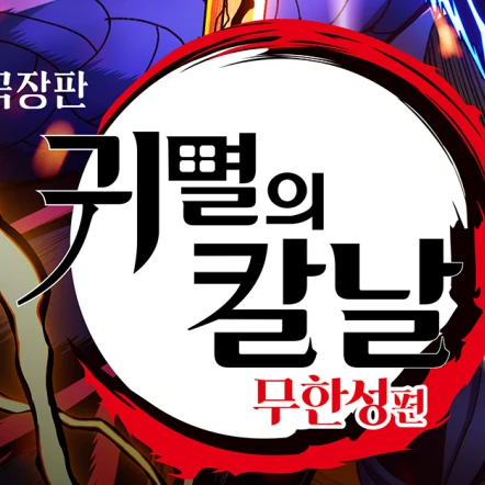 귀멸의 칼날.