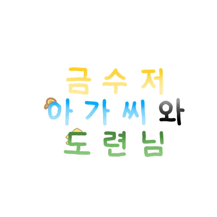 BoneHawk0849의 금수저 아가씨와 도련님