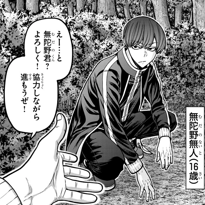 無陀野 無人