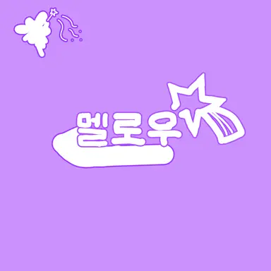 Profile image of 멜로우