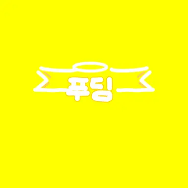 Profile image of 푸딩