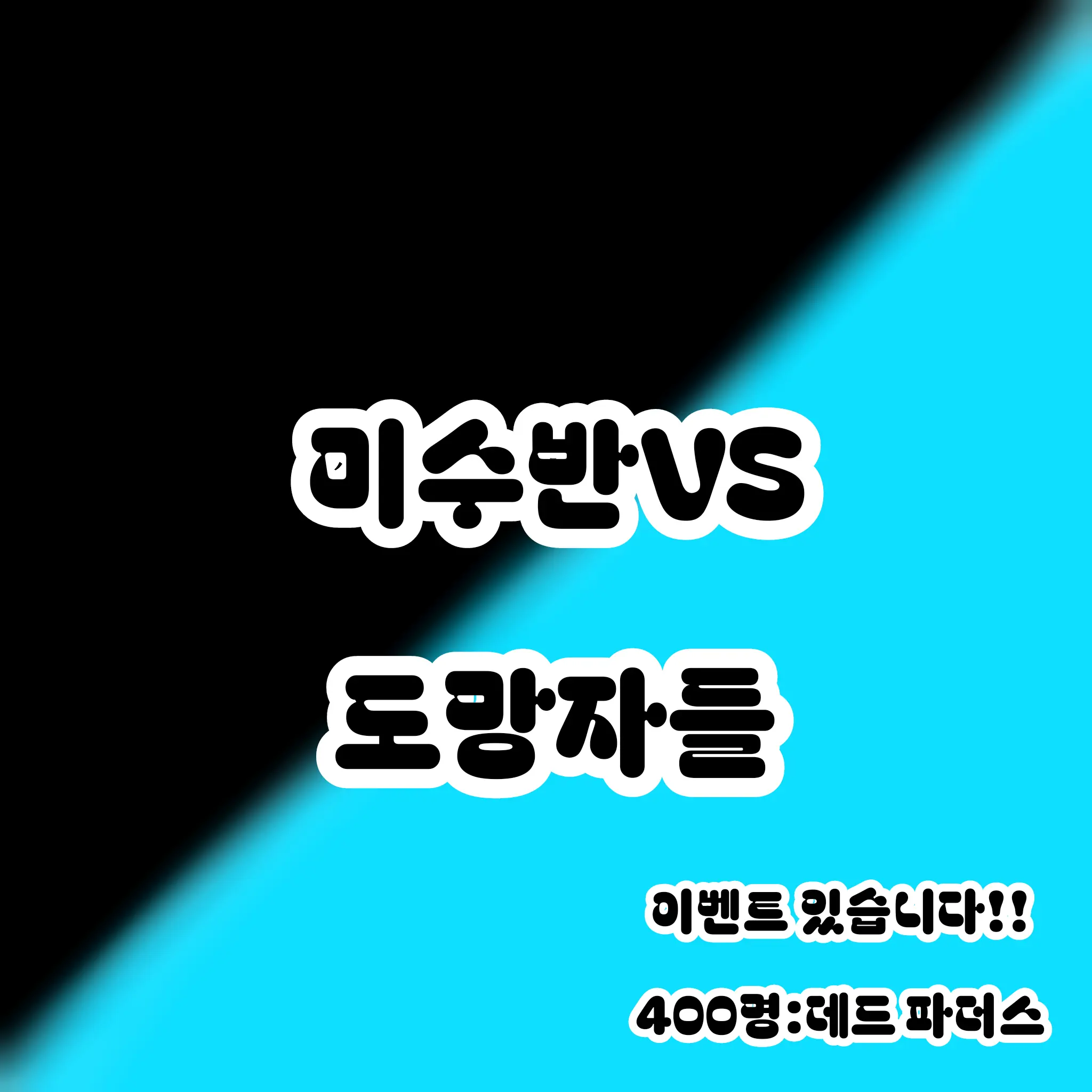 SlimPansy8606의 미수반VS도망자들