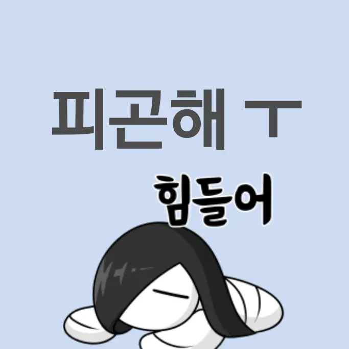 DecentCurry9671의 공부를 잘하는 김수연이 친구를 싫어함