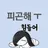 유승아