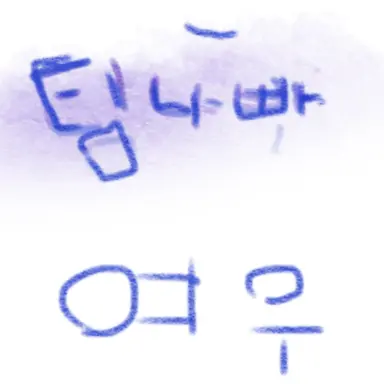 Profile image of 팀나빠