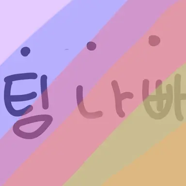 Profile image of 팀나빠