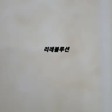 Profile image of 리레볼루션