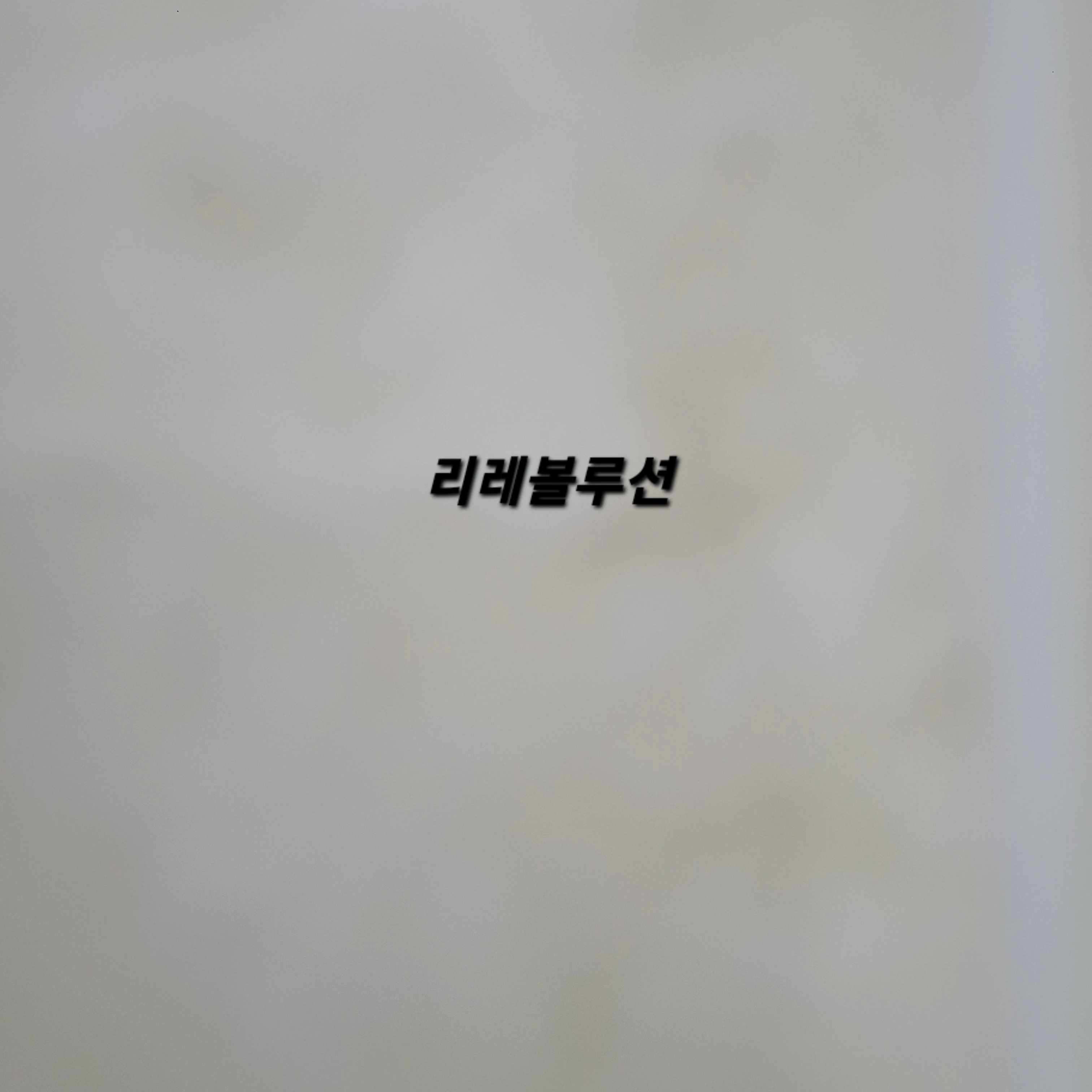 리레볼루션