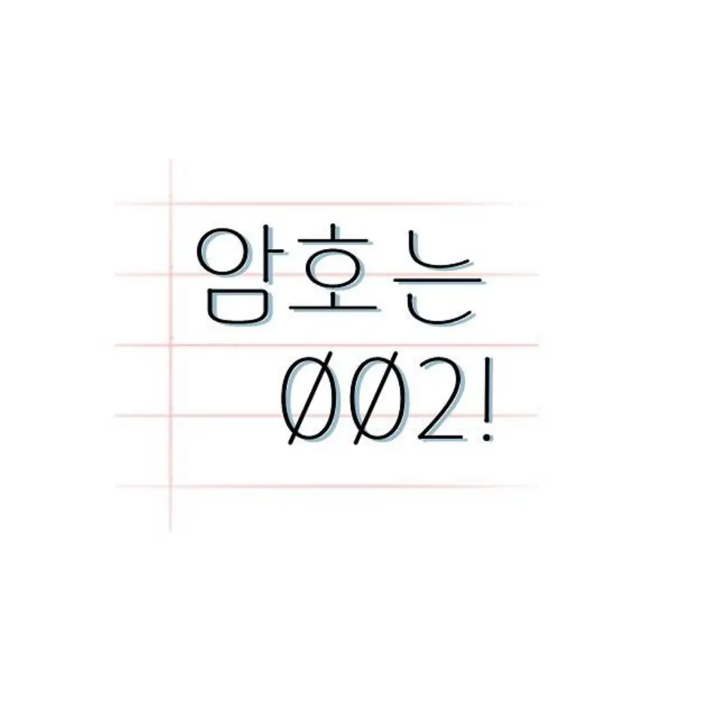 _Joy_0509의 암호는 002